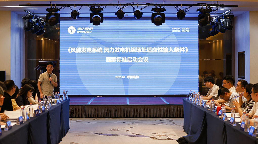 【風(fēng)向標(biāo)】威尼斯9499登錄入口牽頭！《風(fēng)力發(fā)電機(jī)組場(chǎng)址適應(yīng)性輸入條件》國(guó)家標(biāo)準(zhǔn)正式啟動(dòng)
